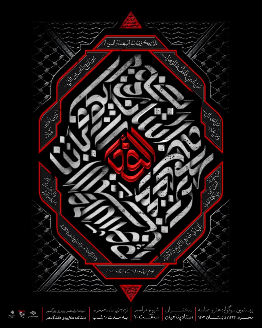 پوستر سوگواره هنر و حماسه